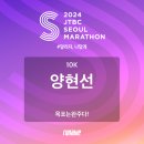 2024 JTBC 마라톤 10km 준비 및 완주 후기 : 가을 도심을 달리다
