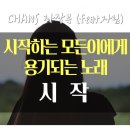 찬스ChanS 네이버블로그