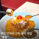죽전로278번길 | 죽전 맛집 용인 중국집 홍춘 단국대 앞 웨이팅 짬뽕 맛집