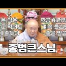 좋은 약은 모르고 먹어도 몸에 좋듯이 조금 어려워도 계속 들으면 좋은 말씀, 종범스님 진관사 이미지