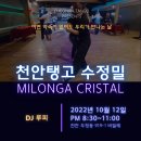 [천안탱고 수정밀] 10월 12일 20:30~ DJ 루피 이미지