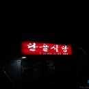 경북순대식당 네이버블로그