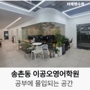 대양초등학교 | 대전 송촌초 영어 수학학원! 이공오영어학원과 미래엔수학! 즐겁게 배우며 기본기를 세우는 공간