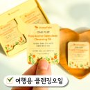 여행용품 추천 이지폴드 원플립 일회용 클렌징오일 여행준비물
