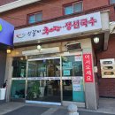 신갈미추어탕생선국수 - 안성시 보개면 | 금광호수맛집 신갈미추어탕생선국수 방문 후기