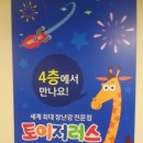 롯데쇼핑토이저러스 이미지