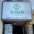 국수나무 진도점 이미지