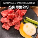 영천한우마을(옥동점) | 울산 삼산동 소고기 맛집 깍둑등심 후기 초원투뿔한우