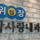 위앤장내과의원 이미지