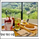 경남 창녕 영산 뷰가 예쁘고 애견동반 가능한 디저트 맛집 카페 다옴 DAOHM
