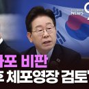 李, 한인 나포 비판하며 "네타냐후 체포영장 판단해야"…野 "푸틴도 체포할건가" [뉴스9] 이미지