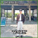 장대공원 | 대구 아이와 가볼만한곳 달성공원 동물원 주차장 각종 포토존 상세 후기