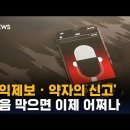 '공익제보 · 약자의 신고' 녹음 막으면 어쩌나 / SBS 이미지