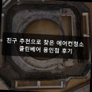 클린용인 | 친구 추천으로 찾은 에어컨청소 클린베어 용인점 후기