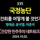 [강추] 335. [제1편] 국정농단. 김건희를 어떻게 볼 것인가? 명태균, 윤석열, 이준석 【제2차 오프 이미지