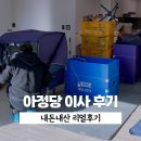옷장이모 | 아정당 이사 후기 (포장이사 비용, 만족도, 이벤트 등) | 내돈내산