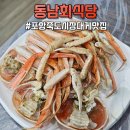 포항시북구36 | 포항죽도시장맛집 동남회식당ㅣ 대게 풀코스 제대로 즐긴 포항 현지인 찐 맛집 후기
