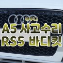 [아우디 A5 사고 수리] 보험 처리로 RS5 바디킷 업그레이드가 가능한 이유와 절차