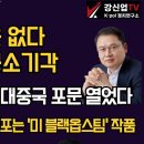 [보수의 심장 강신업 라이브] 조기 대선은 없다/구속취소 공소기각/CIA 신임국장, 대중국 포문 열었다/선관위 중 간첩단 체포는... 이미지