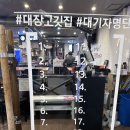뽑기대장 | 수성구맛집 초벌 고깃집 대장고깃집 후기