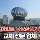 난향동-10 | 아파트 옥상환풍기 교체하는 곳