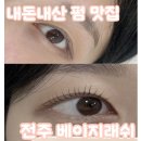 슈퍼래쉬 | [전주 속눈썹펌] 속눈썹펌, 펌포 맛집 베이지래쉬 내돈내산 찐 후기