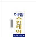 예담 스킨케어 이미지