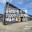 힘찬공인중개사사무소 | 용인 마평동 공장임대 :: 복층구조 41평(135㎡)