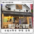 수원-0225 | 수원 단팥빵 맛집