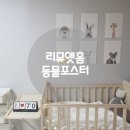 리뮤앳홈 | [출산준비] 임신 8개월, 임신 30주, 임신 후기, 동물포스터, 아기방꾸미기