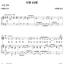 시편 63편 / 하나님이여 주는 나의 하나님이시라 (이현철) 비교 감상하기 이미지