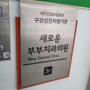 새로운부부치과의원 이미지