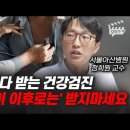 매년마다 받는 건강검진 '이 나이 이후로는' 받지마세요 (서울아산병원 정희원 교수)/김작가tv 이미지