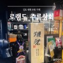 로랜드 | 김포 와인 위스키 등 다양하게 있는 "로랜드주류상회" 선물용 추천 후기