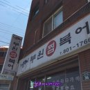 부원복어 이미지