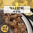 박촌역 | 가나안덕 계양점:: 인천 박촌역 맛집 오리고기 전문점 방문 후기