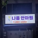 용지압 힐링센터 안마원 | <평택/나음안마원> 보건복지부에서 인증한 국가공인안마센터! 평택 안마원 추천