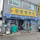 신안떡방앗간 이미지