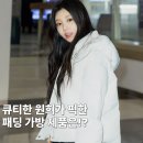 원희슈퍼 | 마지셔우드 볼링 가방 여자 화이트 숏패딩 추천 아일릿 원희 코디!