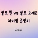 모세 디자인 | 잘로 퀸과 모세2 차이점 총정리 / ZALO 여성 웰니스 추천
