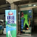 대홍실내골프클럽
