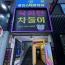 차돌약국 이미지