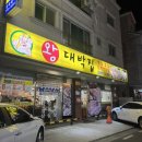 왕대박집 이미지