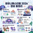 (주)한돈유니푸드 | 원유니페스티벌 2026 예매 티켓팅 주차 라인업 후기 장소 총정리