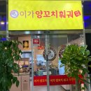 이가양꼬치훠거