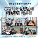 늘봄약국 | 수지휴앤아이간호학원 | 원장님들의 실습병원 라운딩 후기