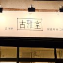 고아당