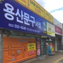 용산서점문구 이미지