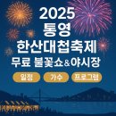 2025 통영한산대첩축제 | 2025 통영 한산대첩축제 무료 불꽃쇼 &amp; 야시장, 일정, 가수, 프로그램