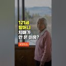 121세 할머니 치매가 안 온 이유? 이미지